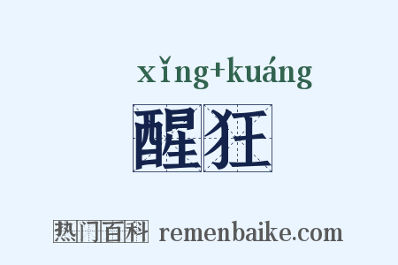 醒狂是什么意思的图片